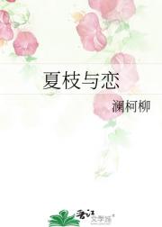 夏枝与恋