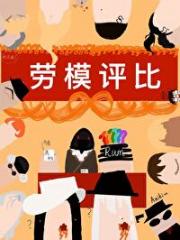 酒厂劳模归我了