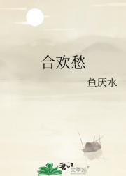 合欢愁