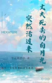 丈夫死去的白月光突然活过来