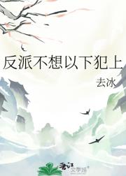 反派不想以下犯上