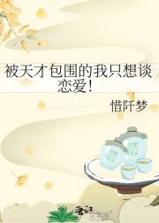 被天才包围的我只想谈恋爱！
