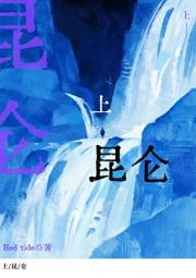上昆仑