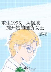重生1995，从摆地摊开始的国货女王