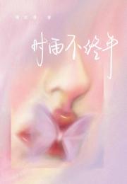 时雨不终年