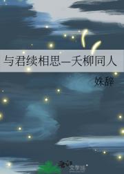 长相思—夭柳同人改写