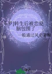 [斗罗]转生后被恋爱脑包围了