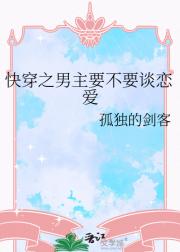 快穿之男主要不要谈恋爱