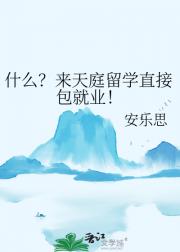 什么？来天庭留学直接包就业！