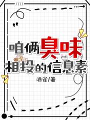 咱俩臭味相投的信息素ABO