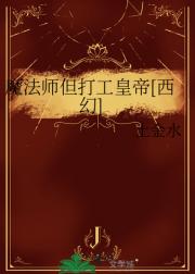 异界魔法师创业日志