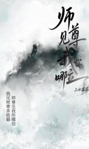 师尊见我你哪位