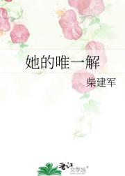 她的唯一解
