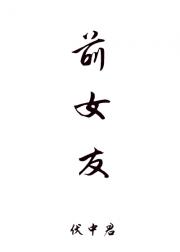 前女友