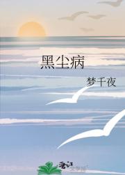 黑尘病