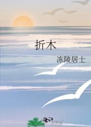 折木