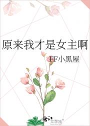 原来我才是女主啊