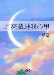 月亮藏进我心里