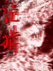 岐世空堂.诡猎
