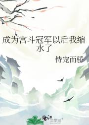成为宫斗冠军以后我缩水了