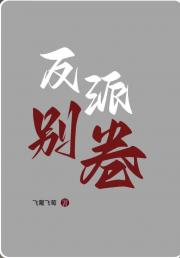 对面反派别卷了