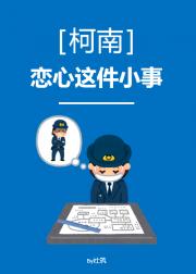 ［柯南］恋心这件小事