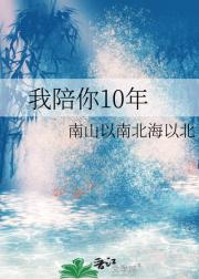 我陪你10年