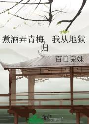 煮酒弄青梅，我从地狱归