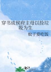 穿书成侯府主母以捡垃圾为生