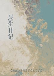 晁生日记