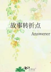 故事转折点
