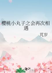 樱桃小丸子之会再次相遇