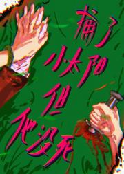 捅了小太阳，但他没死