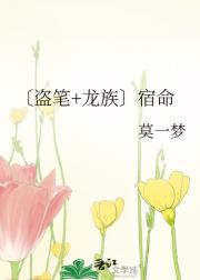 〔盗笔+龙族〕宿命
