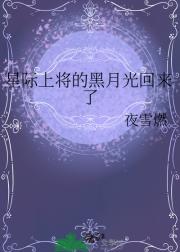 星际上将的黑月光回来了