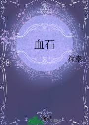 血石
