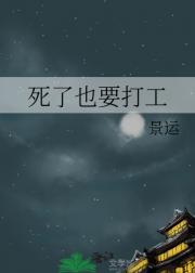 死了也要打工