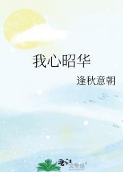 我心昭华