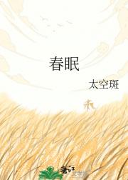 春眠