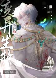 在末世靠赶变异生物爆火[直播]