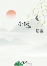 小侠