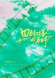 回到对家少年时