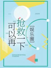 还可以再抢救一下[娱乐圈]