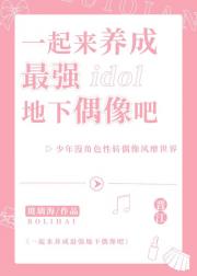 一起来养成最强地下偶像吧！