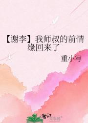【谢李】我师叔的前情缘回来了