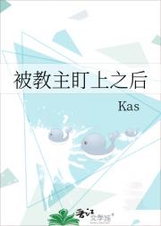 被教主盯上之后