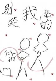 别笑，我装的