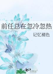 前任总在忽冷忽热