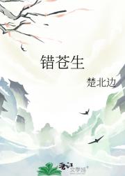 错苍生