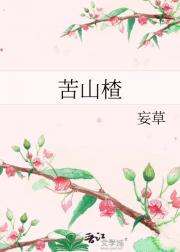苦山楂